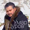 Умар Цуров - Мерза гlа (Сладкий сон) - Single